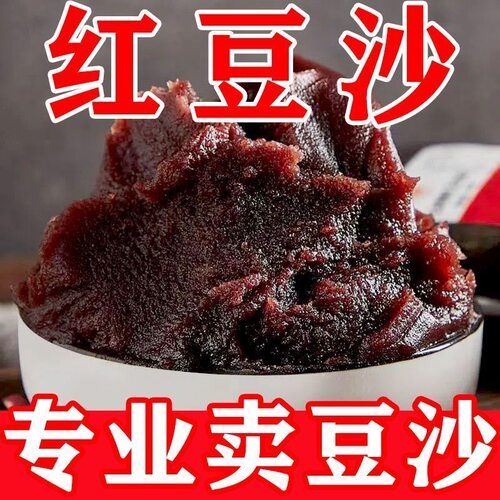 超划算】正宗红豆沙馅家用自制豆沙包子面包月饼粽子烘焙馅料商用