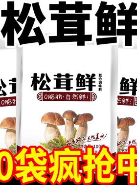 活动价】松茸鲜调味料代替鸡精味精健康营养调味料蔬菜菌菇粉炒菜