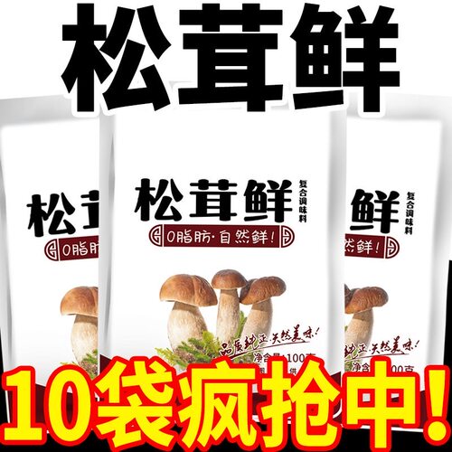 活动价】松茸鲜调味料代替鸡精味精健康营养调味料蔬菜菌菇粉炒菜
