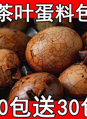 【五香茶叶蛋】茶叶蛋秘制专用料包卤蛋卤料家用商用袋装鸡蛋正宗