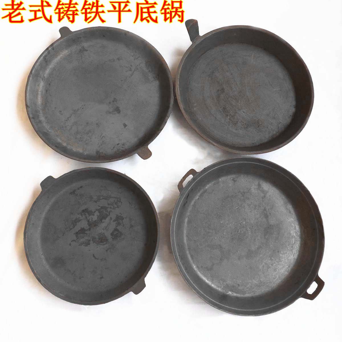 铸铁锅加厚老式无涂层生铁平底锅铁锅炒锅蚝烙锅烧烤小吃商用煎锅