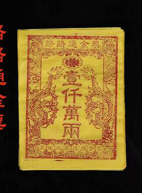 路路通金票纯手工拓印100张