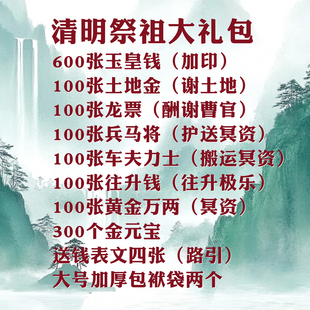 玉皇钱纯手工加印加盖1500张套装三七五七头七百日 除夕清明正品