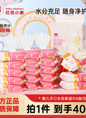 红色小象婴幼儿湿巾宝宝户外随身便携式手口专用迷你小包柔湿纸巾