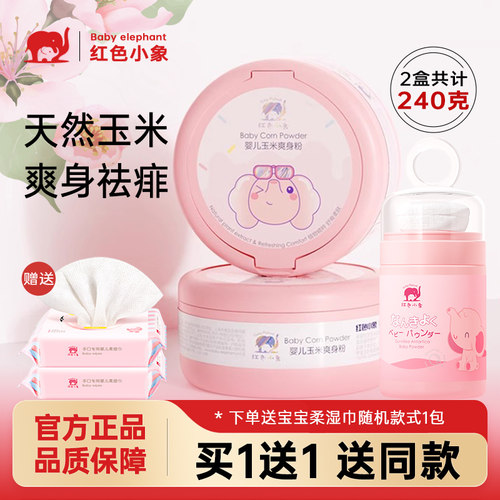 红色小象婴儿宝宝玉米爽身热痱粉