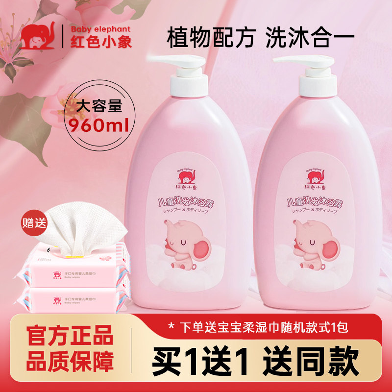 红色小象婴儿童洗发沐浴露960ml