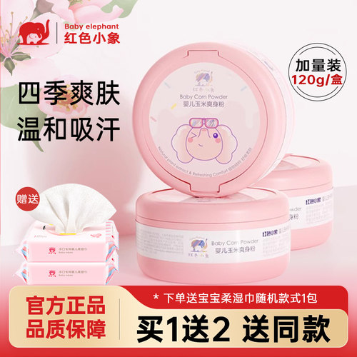 红色小象婴儿天然玉米爽身痱子粉