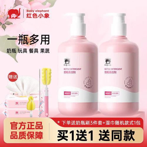红色小象奶瓶果蔬清洗剂宝宝专用
