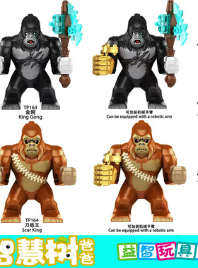 炫酷TP163金刚TP164刀疤王哥斯拉大战积木人仔儿童拼装diy玩具