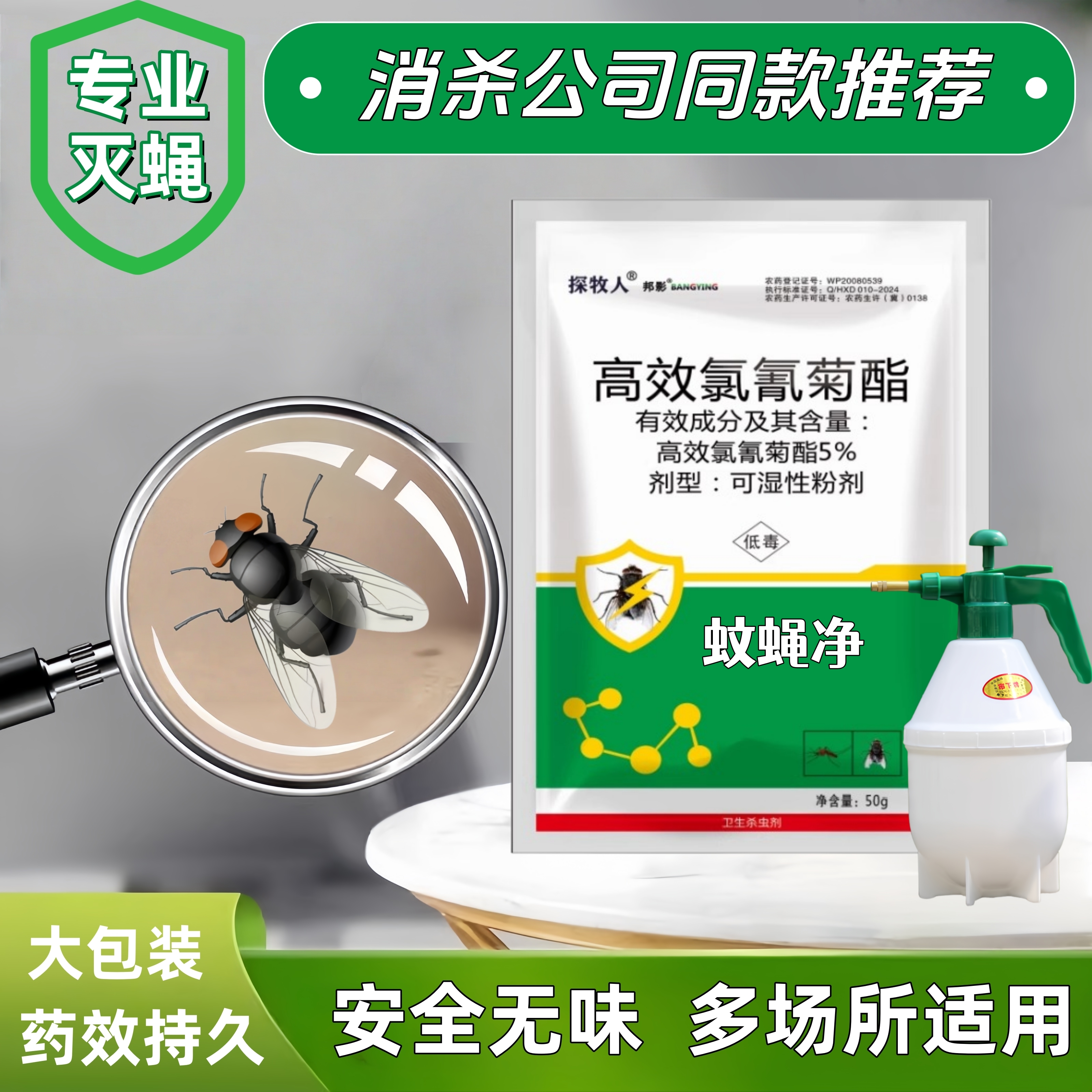 大包装杀苍蝇蚊子杀虫剂长效持久