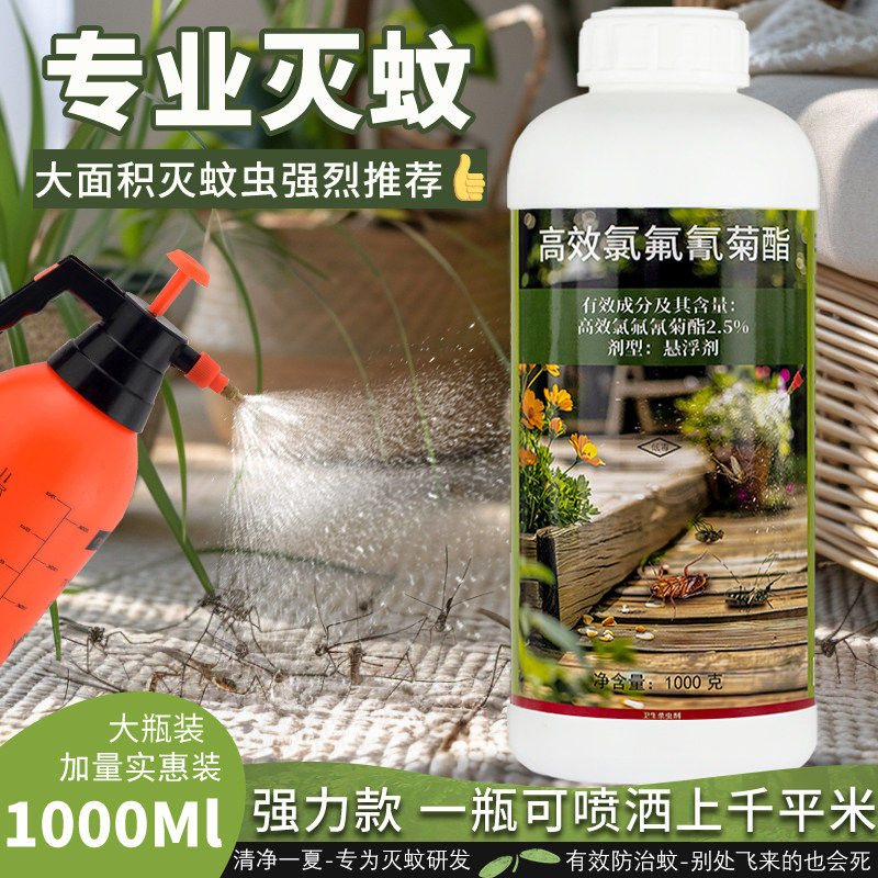 长效防蚊虫高效氯氟氰菊酯灭蚊子药庭院户外非无毒药水喷雾杀虫剂