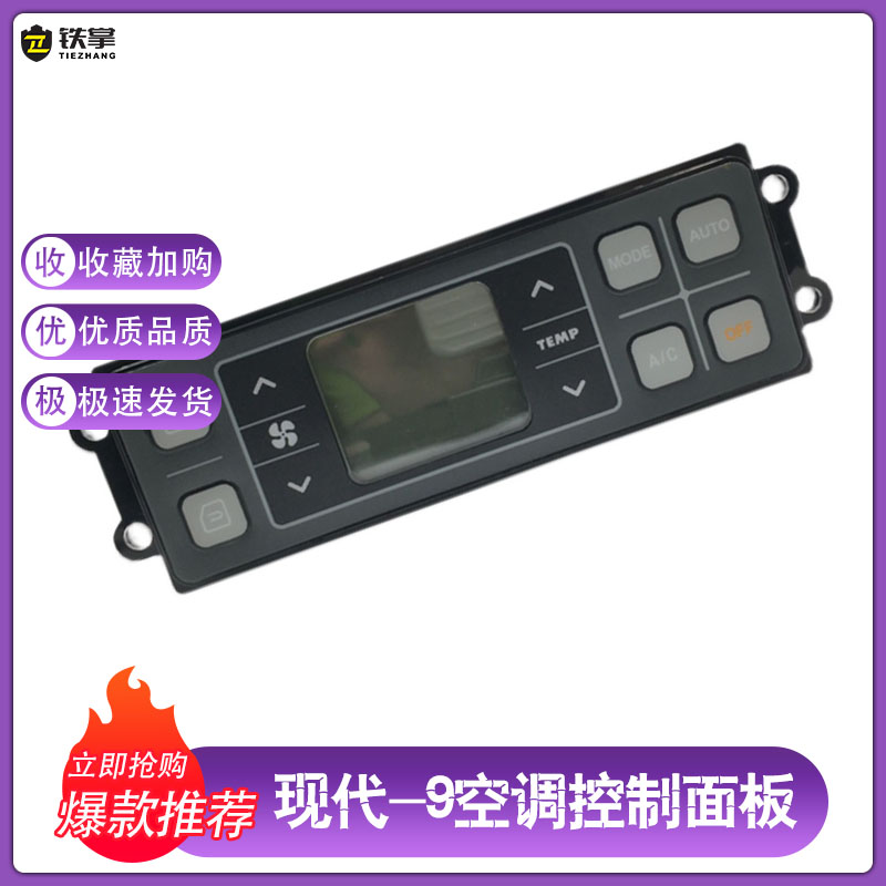 适用现代R150/215/225/305-9空调控制器空调面板开关挖掘机配件