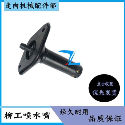 挖掘机配件柳工LG922 923 933 906 908 936CD雨刮喷水器 喷水头