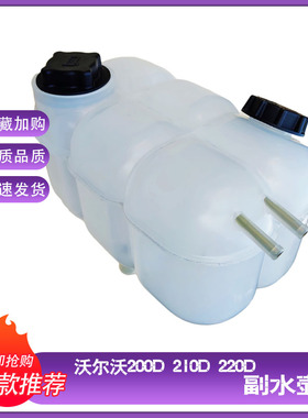 沃尔沃挖掘机EC200D/210D/220D临工135/225/300F副水箱副水壶盖子