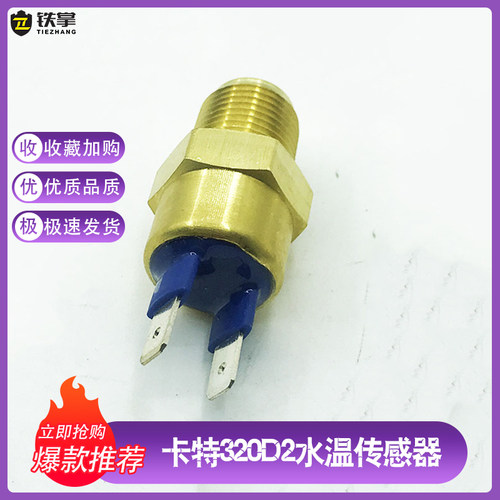 挖掘机配件 卡特312D2 313D2GC 320D2 323D2帕金斯水温传感器报警