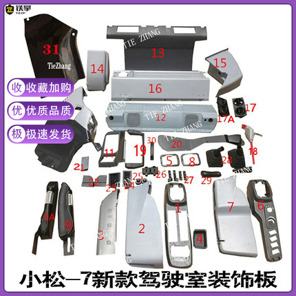 挖掘机配件 小松200-7220-7 270 300 360-7新款全车内饰板 装饰板