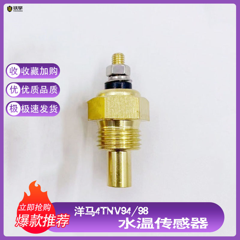 挖掘机洋马发动机4TNV94/98水温传感器 温度感应塞报警器勾机配件
