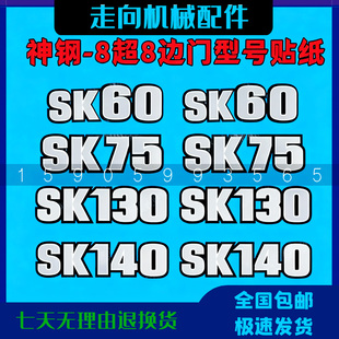 挖掘机配件神钢SK75 90 130 200 250 330 350超8边门型号数字贴纸
