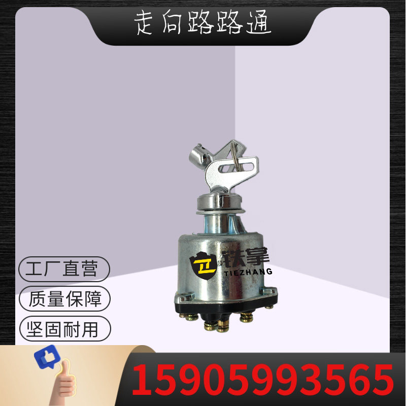 挖掘机配件徐工厦工雷沃三一龙工烟斗点火开关启动开关钥匙电门锁