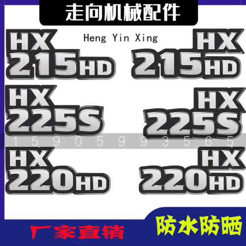 现代挖掘机HX贴纸贴花型号贴
