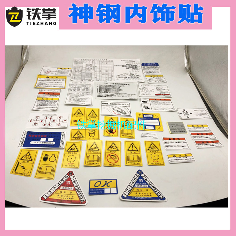 神钢挖掘机200/210/230/250-6 -6E内饰标 玻璃贴纸 驾驶室车标