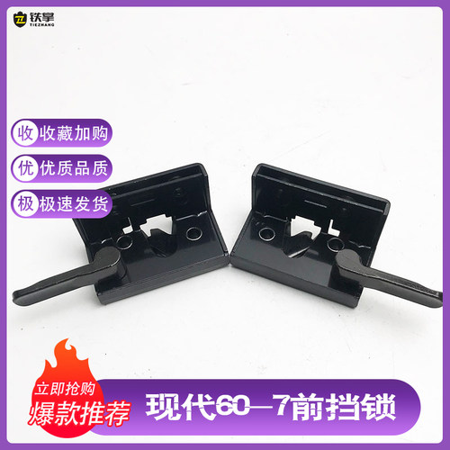 现代60一7挖机配件R55-7 60-7前挡风玻璃扣锁扣前窗锁前挡锁扣子