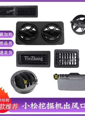 挖掘机配件 小松PC60/120/200/210/220/240/360-6-7-8空调出风口