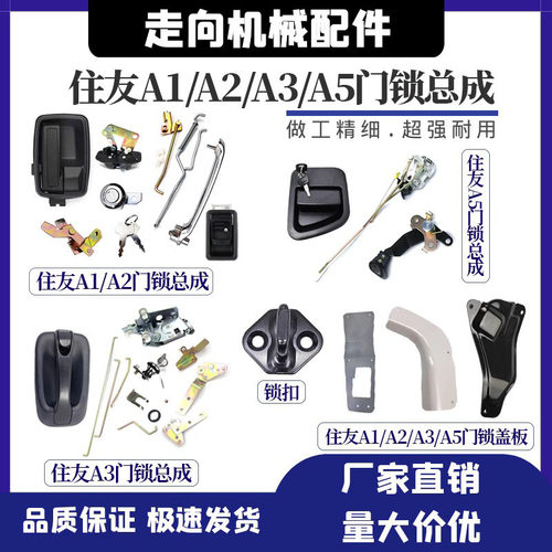 挖掘机住友A1/A2/A3/A5门锁总成
