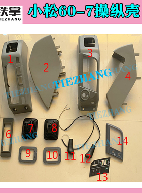 挖掘机配件PC小松60-7扶手箱/操纵杆装饰板 内饰件 内饰板