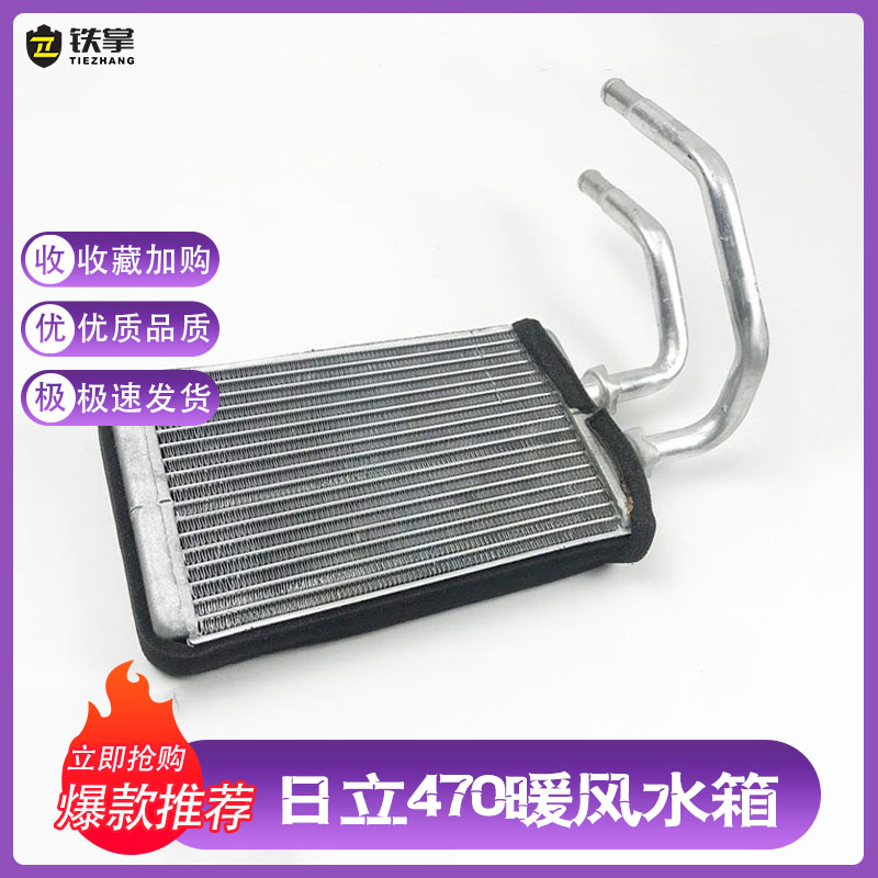 挖掘机配件日立ZAX120-6 450 470-3空调暖风小水箱暖气蒸发器水箱