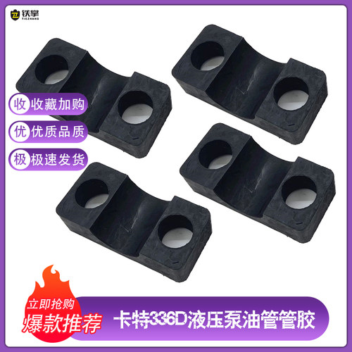 卡特挖掘机329/330/336/349BCD大泵液压泵油管管胶/管套减震橡胶