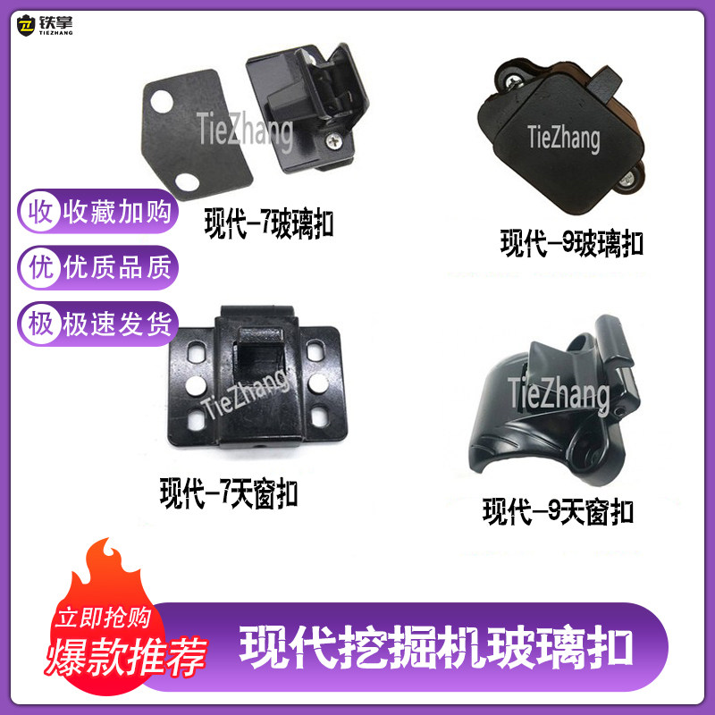 挖掘机配件现代R60/130/215/225/305/335-5/7/9驾驶室车窗玻璃扣