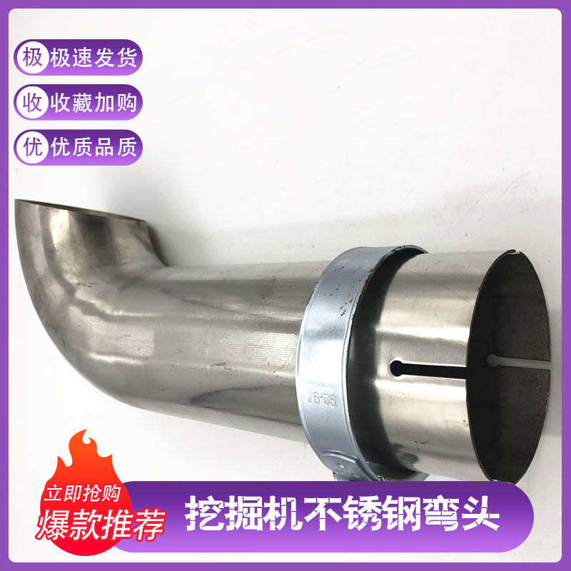 挖掘机配件不锈钢排气管弯头