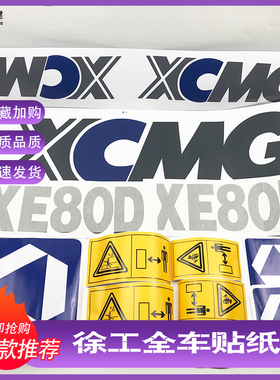 挖掘机配件 徐工贴纸XE60C/80C/150D/215C/260C/370D全车标志车标