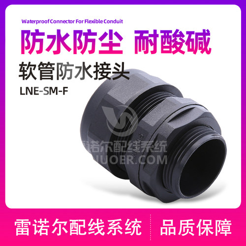 软管防水拧紧塑料密封雷诺尔接头