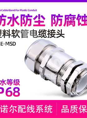 【塑料软管电缆接头】塑料软管葛兰头内锁扣夹紧，IP67