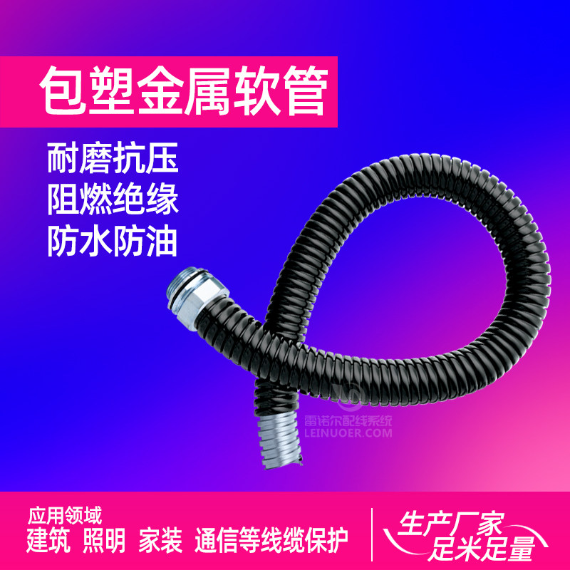 雷诺尔P3包塑金属软管黑色穿线管