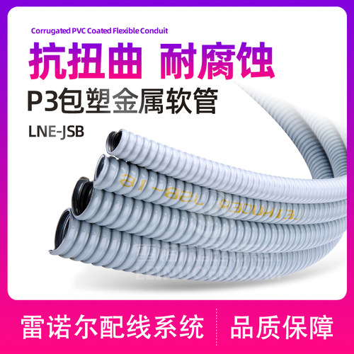 JSBP3型灰色包塑金属软管