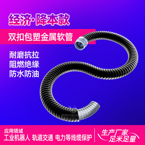 雷诺尔双扣包塑软管电气保护软管