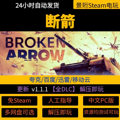 断箭 全DLC 免Steam 中文PC版 单机游戏 网盘下载 解压即玩包更新