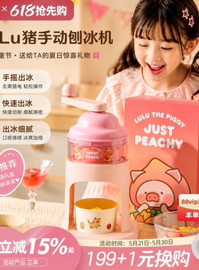 川岛屋&lulu猪刨冰机手摇冰沙家用小型绵绵冰六一儿童节生日礼物