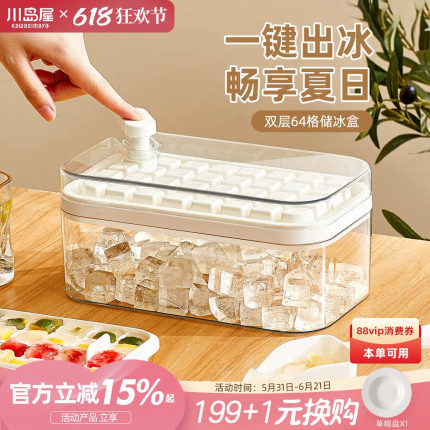 川岛屋冰块模具食品级按压冰格家用冰箱自制冰块储存盒冻冰块神器