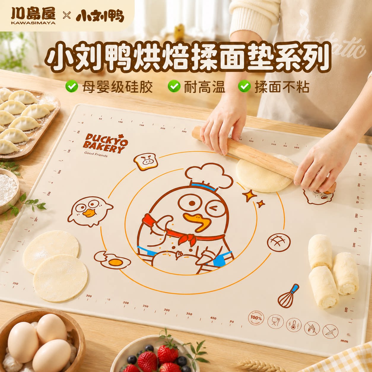 川岛屋&小刘鸭联名 揉面垫加厚食品级硅胶和面垫子擀面杖烘焙工具