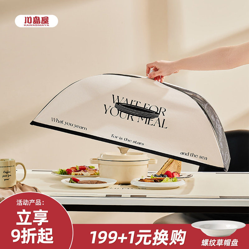 川岛屋保温盖菜罩餐桌剩菜罩食物罩家用可折叠防苍蝇饭菜遮尘罩子