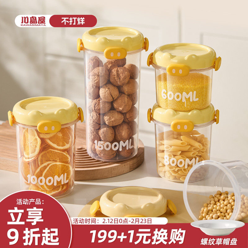 川岛屋食品级密封罐塑料杂粮收纳盒豆子坚果溶豆零食白糖储存罐子