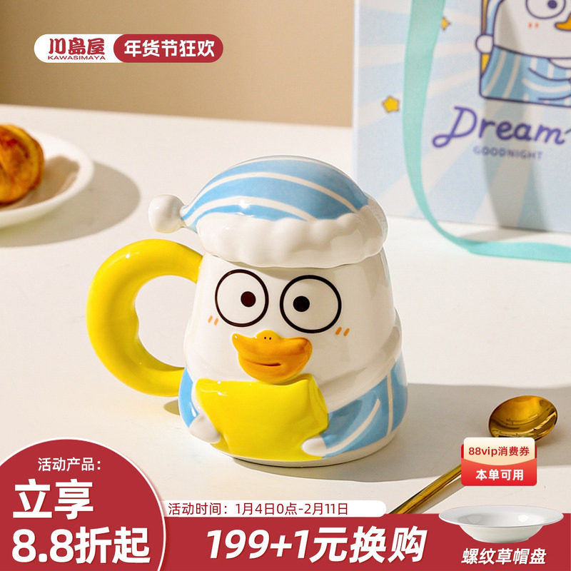 川岛屋&小刘鸭联名 可爱马克杯带盖带勺咖啡杯子陶瓷水杯生日礼物