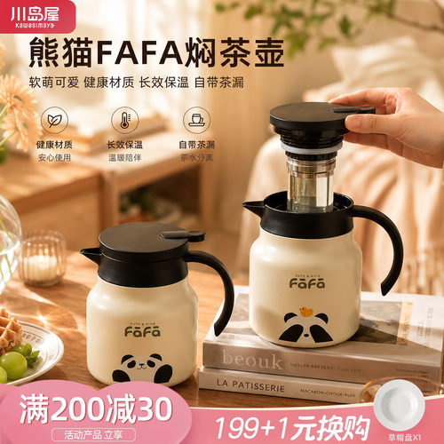 川岛屋熊猫保温壶家用泡茶焖茶壶