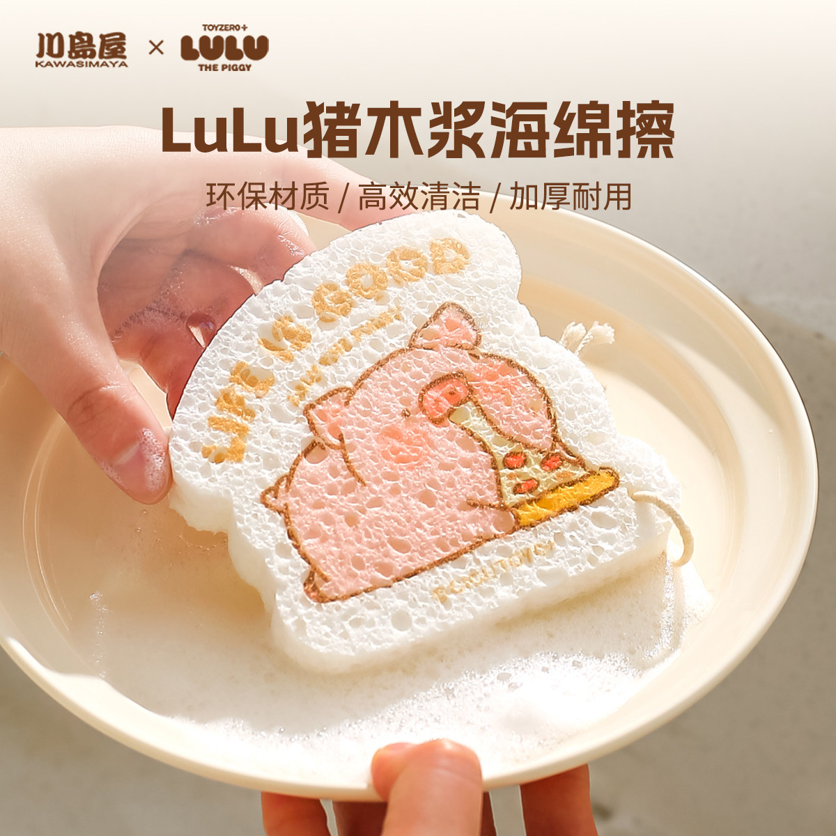 川岛屋&LuLu猪联名 木浆棉洗碗海绵擦刷碗神器百洁布魔力擦海绵