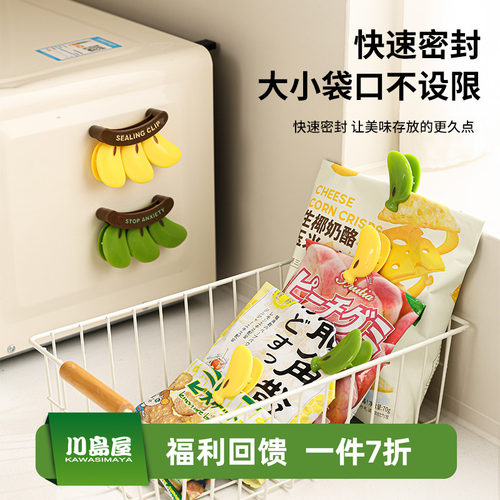 川岛屋香蕉食品封口夹零食夹子