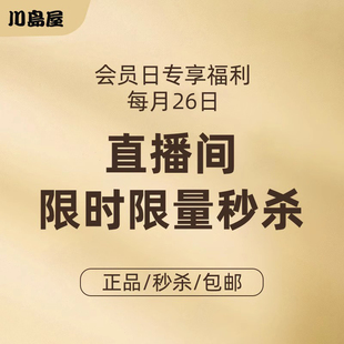 川岛屋26号会员日直播间专享秒杀 每个会员限购3个 福利